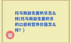 托马斯益生菌奶贝怎么样(托马斯益生菌奶贝的口感和营养价值怎么样？)