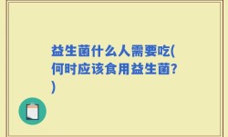 益生菌什么人需要吃(何时应该食用益生菌？)