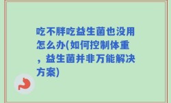 吃不胖吃益生菌也没用怎么办(如何控制体重，益生菌并非万能解决方案)