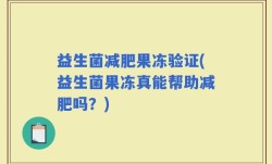 益生菌减肥果冻验证(益生菌果冻真能帮助减肥吗？)