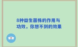 8种益生菌株的作用与功效，你想不到的效果