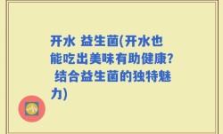 开水 益生菌(开水也能吃出美味有助健康？ 结合益生菌的独特魅力)