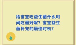 给宝宝吃益生菌什么时间吃最好呢？宝宝益生菌补充的最佳时机？