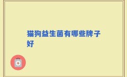 猫狗益生菌有哪些牌子好
