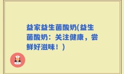 益家益生菌酸奶(益生菌酸奶：关注健康，尝鲜好滋味！)
