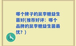 哪个牌子的鼠李糖益生菌好(推荐好评：哪个品牌的鼠李糖益生菌最优？)
