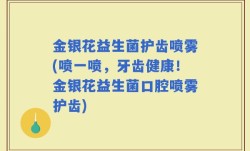 金银花益生菌护齿喷雾(喷一喷，牙齿健康！金银花益生菌口腔喷雾护齿)