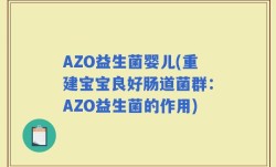 AZO益生菌婴儿(重建宝宝良好肠道菌群：AZO益生菌的作用)