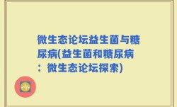 微生态论坛益生菌与糖尿病(益生菌和糖尿病：微生态论坛探索)