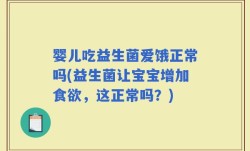 婴儿吃益生菌爱饿正常吗(益生菌让宝宝增加食欲，这正常吗？)
