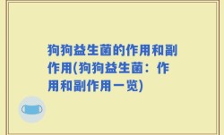 狗狗益生菌的作用和副作用(狗狗益生菌：作用和副作用一览)