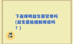 下面痒喝益生菌管用吗(益生菌能缓解痒症吗？)