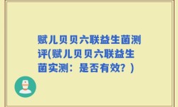 赋儿贝贝六联益生菌测评(赋儿贝贝六联益生菌实测：是否有效？)