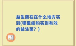 益生菌在在什么地方买到(哪里能购买到有效的益生菌？)