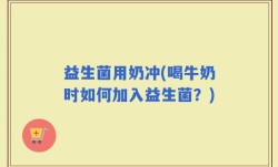 益生菌用奶冲(喝牛奶时如何加入益生菌？)