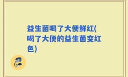 益生菌喝了大便鲜红(喝了大便的益生菌变红色)