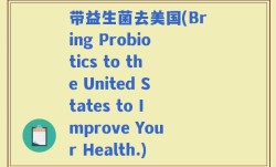 带益生菌去美国(Bring Probiotics to the United States to Improve Your Health.)