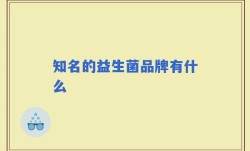 知名的益生菌品牌有什么
