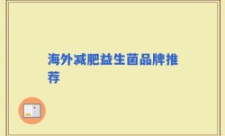 海外减肥益生菌品牌推荐