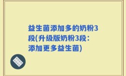 益生菌添加多的奶粉3段(升级版奶粉3段：添加更多益生菌)