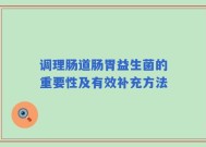 调理肠道肠胃益生菌的重要性及有效补充方法