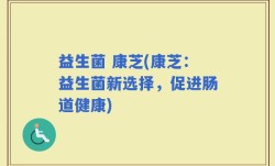 益生菌 康芝(康芝：益生菌新选择，促进肠道健康)