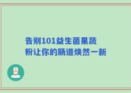 告别101益生菌果蔬粉让你的肠道焕然一新