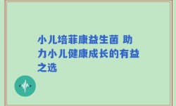 小儿培菲康益生菌 助力小儿健康成长的有益之选