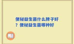 便秘益生菌什么牌子好？便秘益生菌哪种好