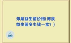 沛泉益生菌价格(沛泉益生菌多少钱一盒？)
