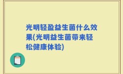 光明轻盈益生菌什么效果(光明益生菌带来轻松健康体验)