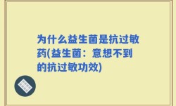 为什么益生菌是抗过敏药(益生菌：意想不到的抗过敏功效)