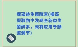 裸藻益生菌酵素(裸藻提取物中发现全新益生菌酵素，或将应用于肠道调节)