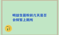 喝益生菌粉前几天是否会频繁上厕所