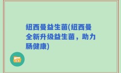 纽西曼益生菌(纽西曼全新升级益生菌，助力肠健康)