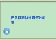 怀孕初期益生菌何时能吃