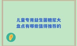 儿童专用益生菌糖浆大盘点有哪些值得推荐的