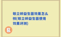 敏立婷益生菌效果怎么样(敏立婷益生菌使用效果评测)