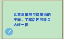 儿童蛋白粉与益生菌的不同，了解后你可能会大吃一惊