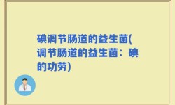 碘调节肠道的益生菌(调节肠道的益生菌：碘的功劳)