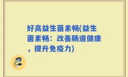 好高益生菌素畅(益生菌素畅：改善肠道健康，提升免疫力)