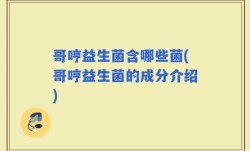 哥哼益生菌含哪些菌(哥哼益生菌的成分介绍)