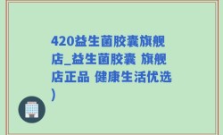 420益生菌胶囊旗舰店_益生菌胶囊 旗舰店正品 健康生活优选)