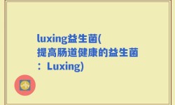 luxing益生菌(提高肠道健康的益生菌：Luxing)