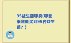 95益生菌哪卖(哪些渠道能买到95种益生菌？)