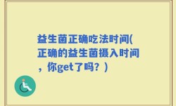 益生菌正确吃法时间(正确的益生菌摄入时间，你get了吗？)