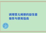 调理婴儿稀便的益生菌推荐与使用指南
