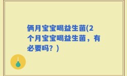 俩月宝宝喝益生菌(2个月宝宝喝益生菌，有必要吗？)