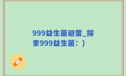 999益生菌避雷_探索999益生菌：)