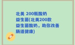 北美 200瓶酸奶 益生菌(北美200款益生菌酸奶，助你改善肠道健康)